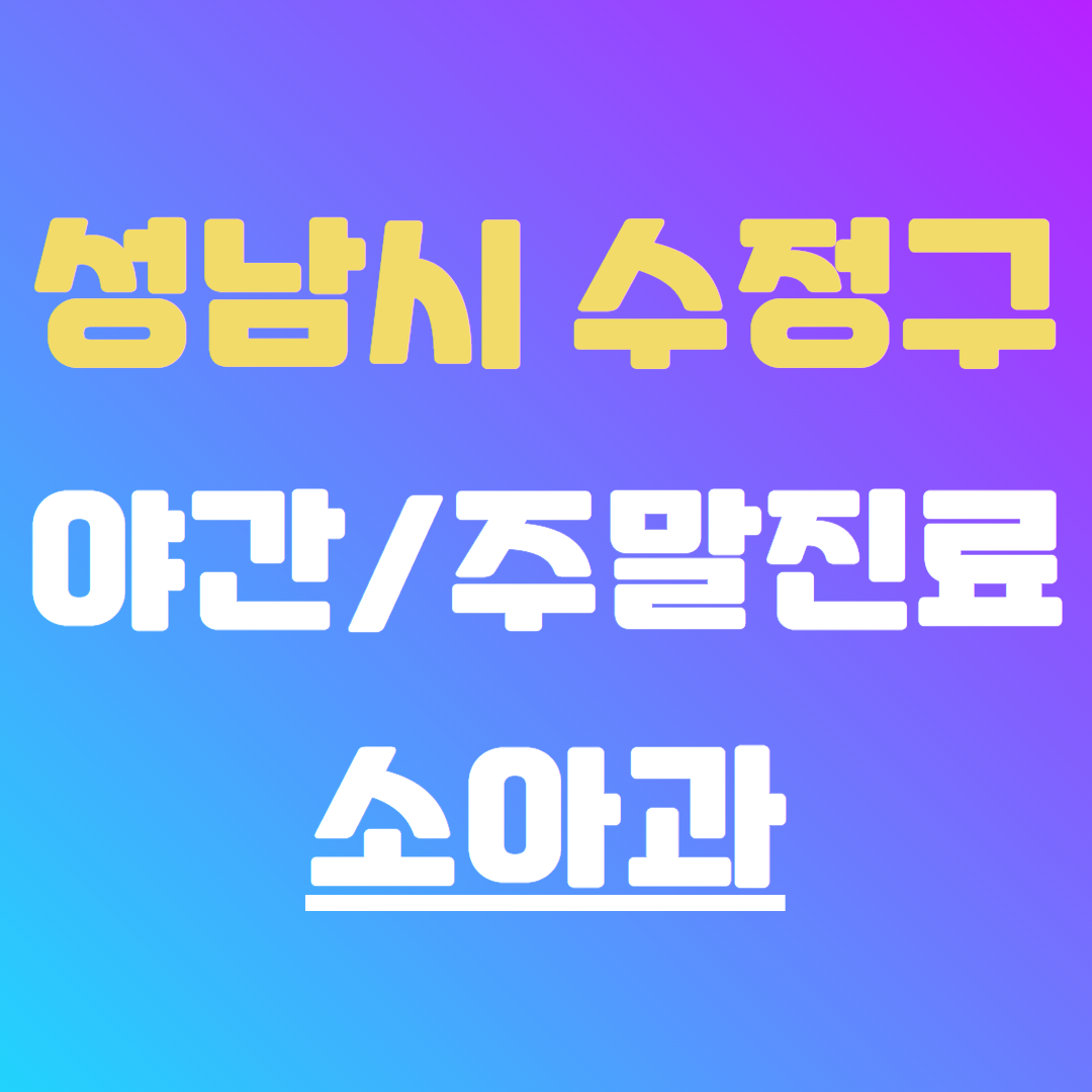 성남시 수정구 야간 주말 매일 진료 소아과