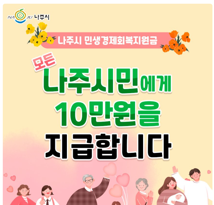 나주시 민생회복지원금 신청