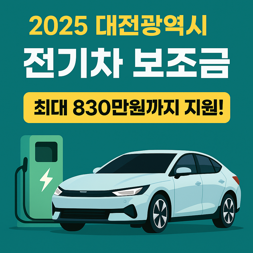 2025 대전 전기차 실구매가 분석! 보조금 받고 싸게 사는 법