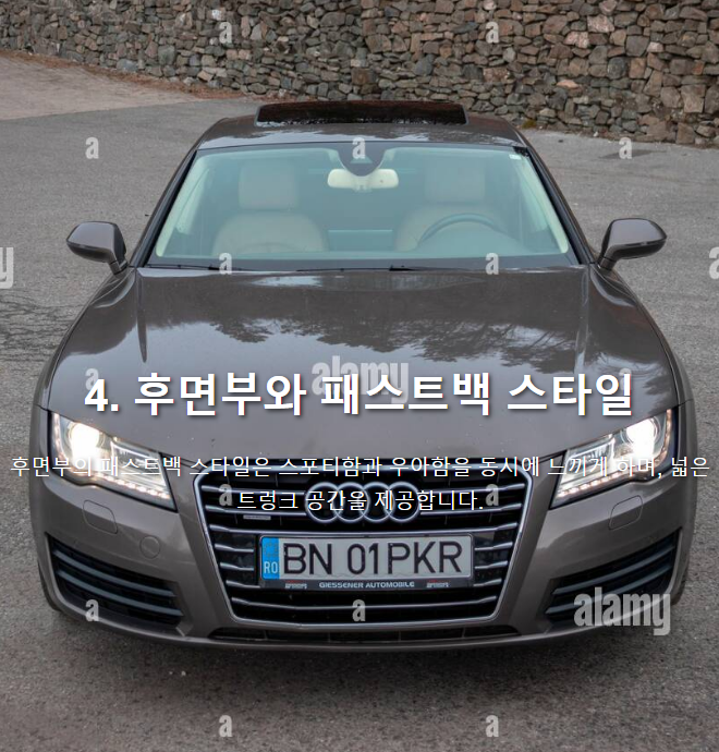 아우디 A7 후면부와 패스트백 스타일