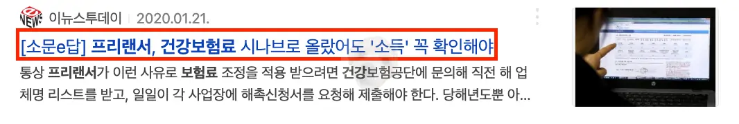 프리랜서 건강보험료 관련 기사