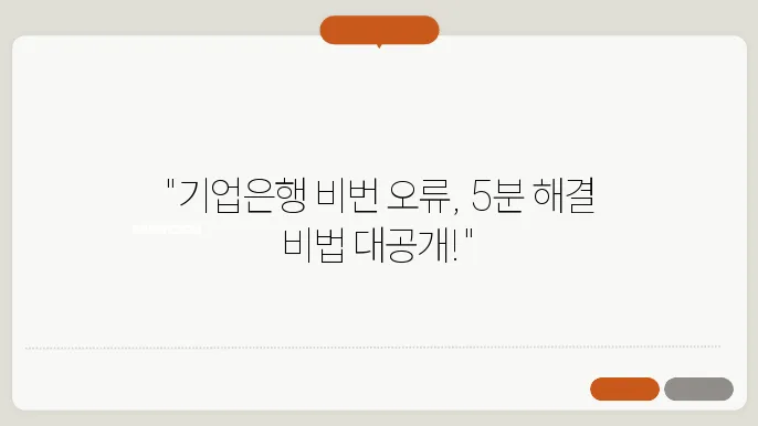 기업은행 오류 해결 방법 비밀번호 오류 해제 방법