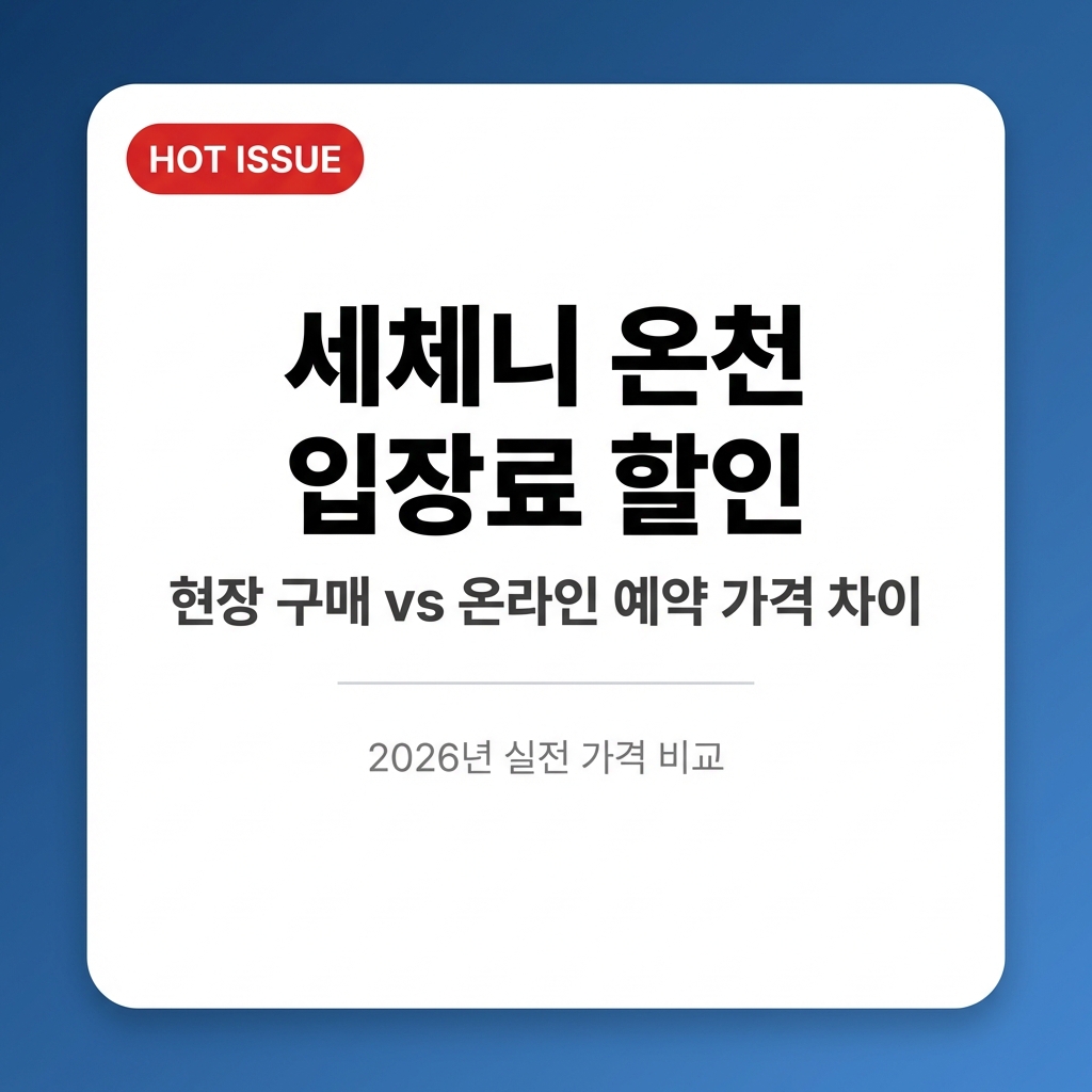 세체니 온천 입장료 할인받는 법 — 현장 구매 vs 온라인 예약 가격 차이 직접 비교해봤더니