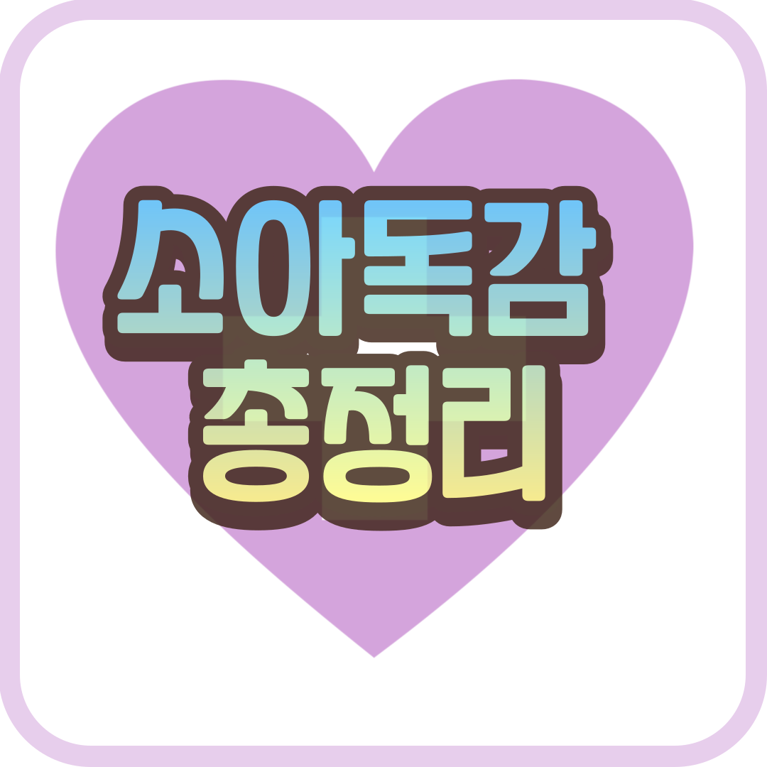 소아독감 총정리