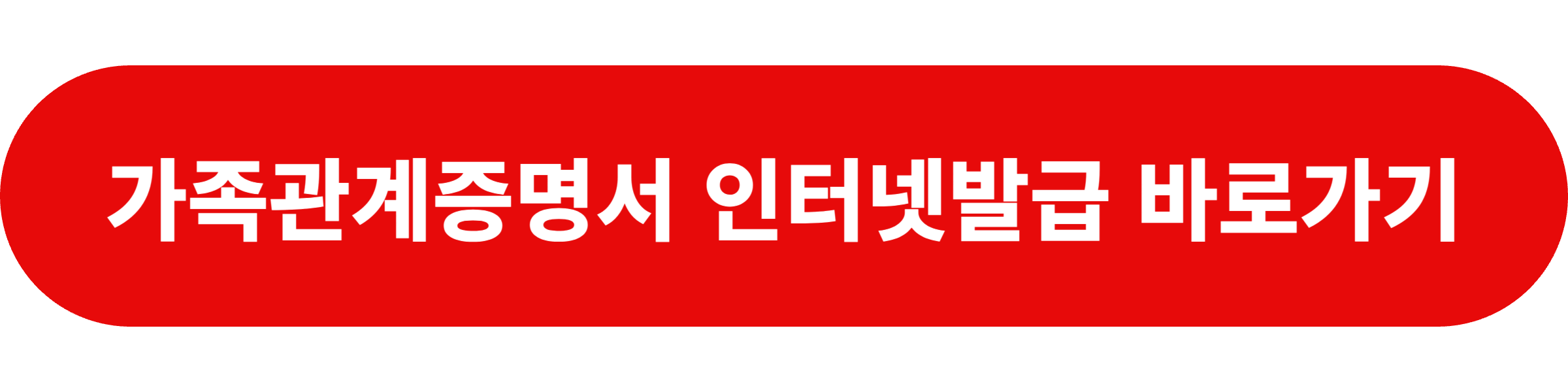 가족관계증명서 인터넷발급