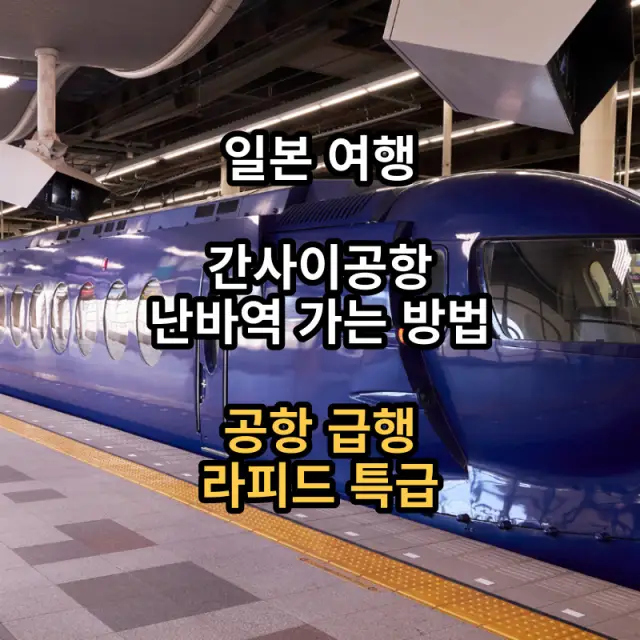 간사이공항에서-난바역-가는방법-입니다