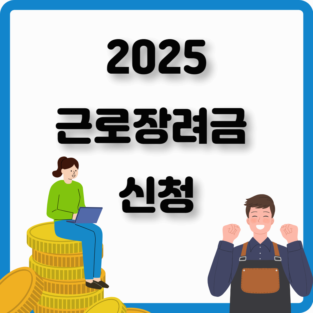2025 근로장려금 신청 방법