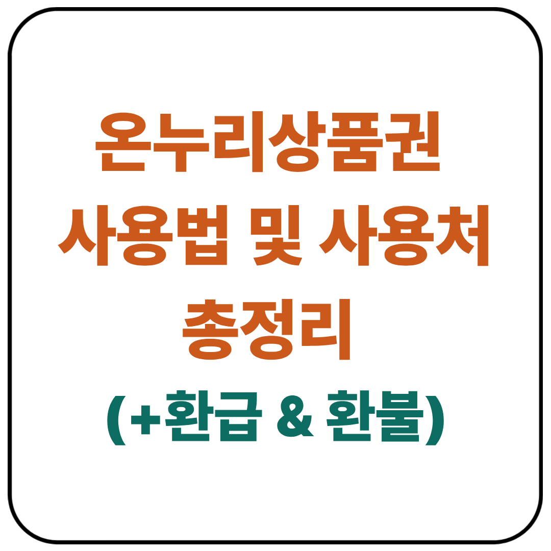 온누리상품권 사용법 및 사용처 총정리 (+환급 & 조회방법)
