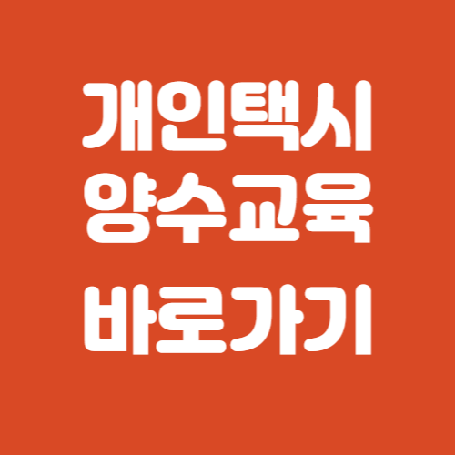 개인택시 양수교육