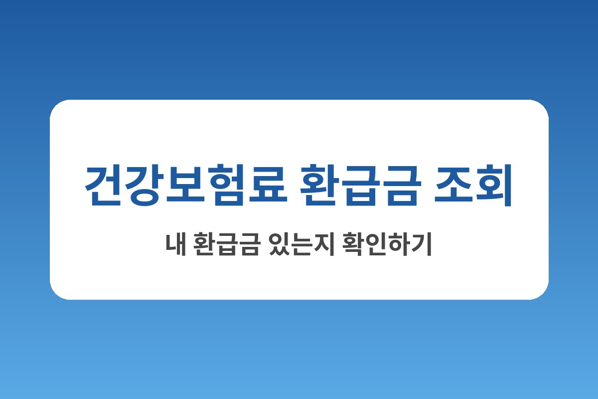 건강보험료 환급금 조회