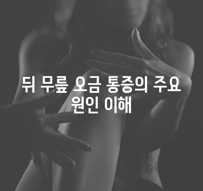 뒤 무릎 오금 통증의 주요 원인 이해