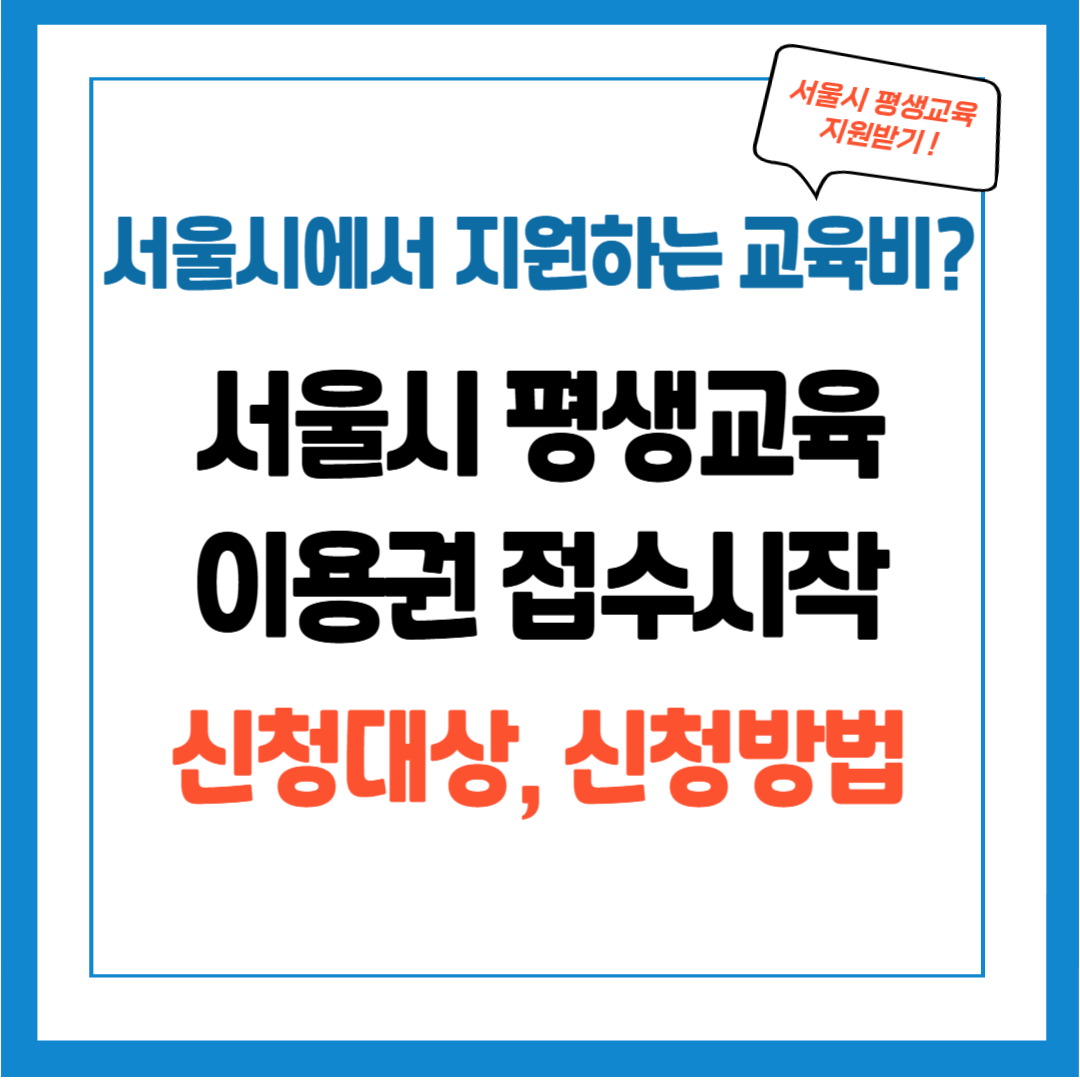 서울시, 평생교육이용권 2차 접수 - 소득 관계없이 누구나 35만 원 지원 / 신청대상, 신청방법