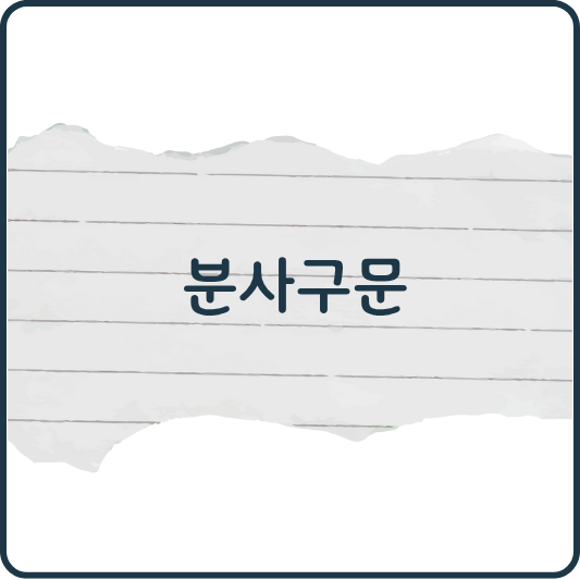 영어 분사구문 완전 정복: 뜻, 만드는 법, 예문까지 한 번에!