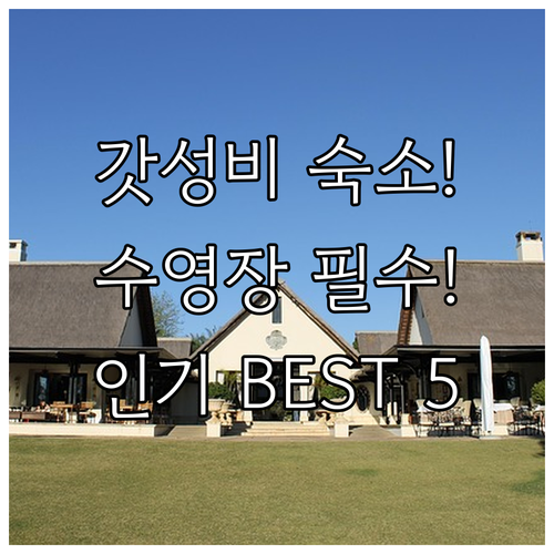 2만원대부터 수영장까지 케손시티 인기..