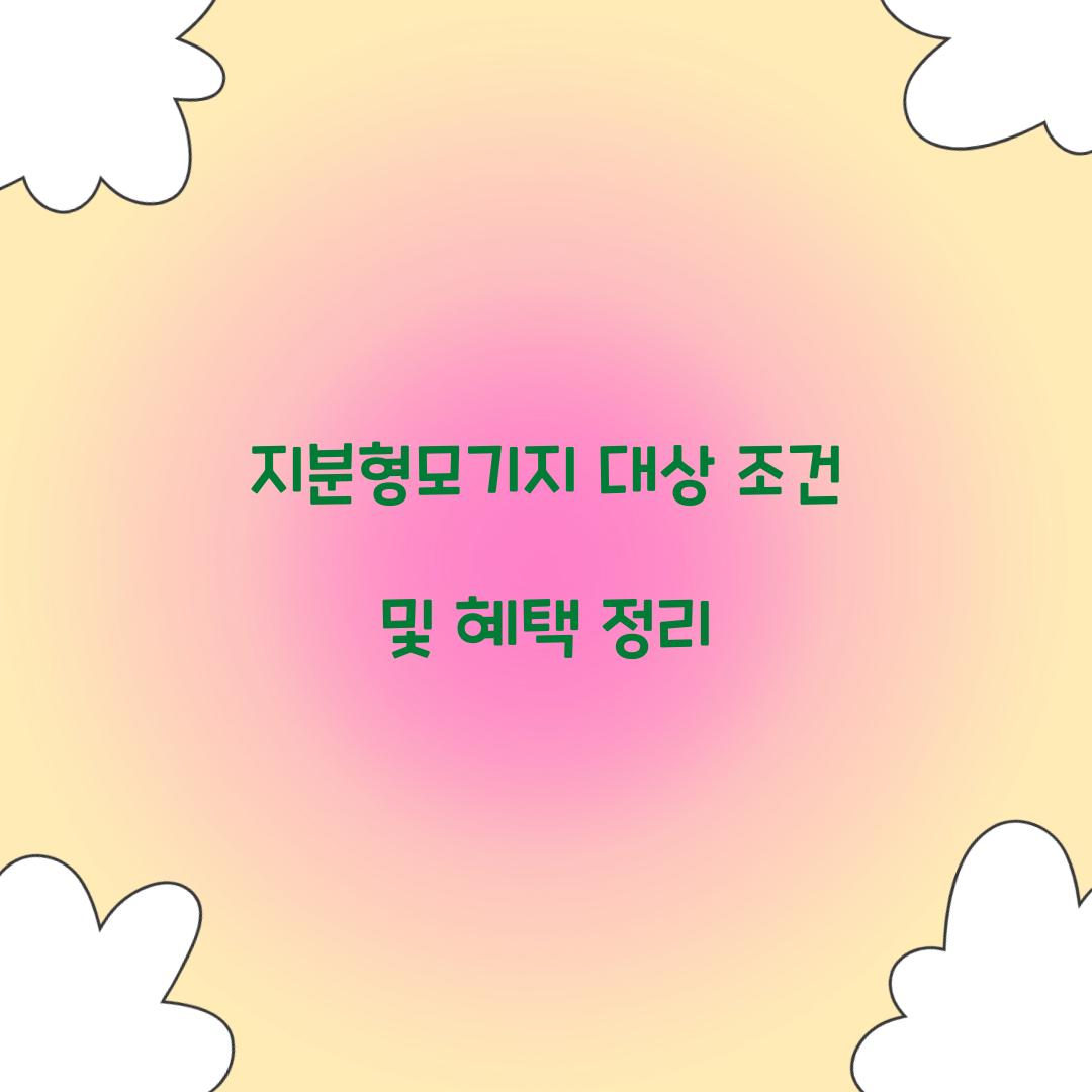 지분형모기지 대상