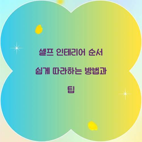 셀프 인테리어 순서