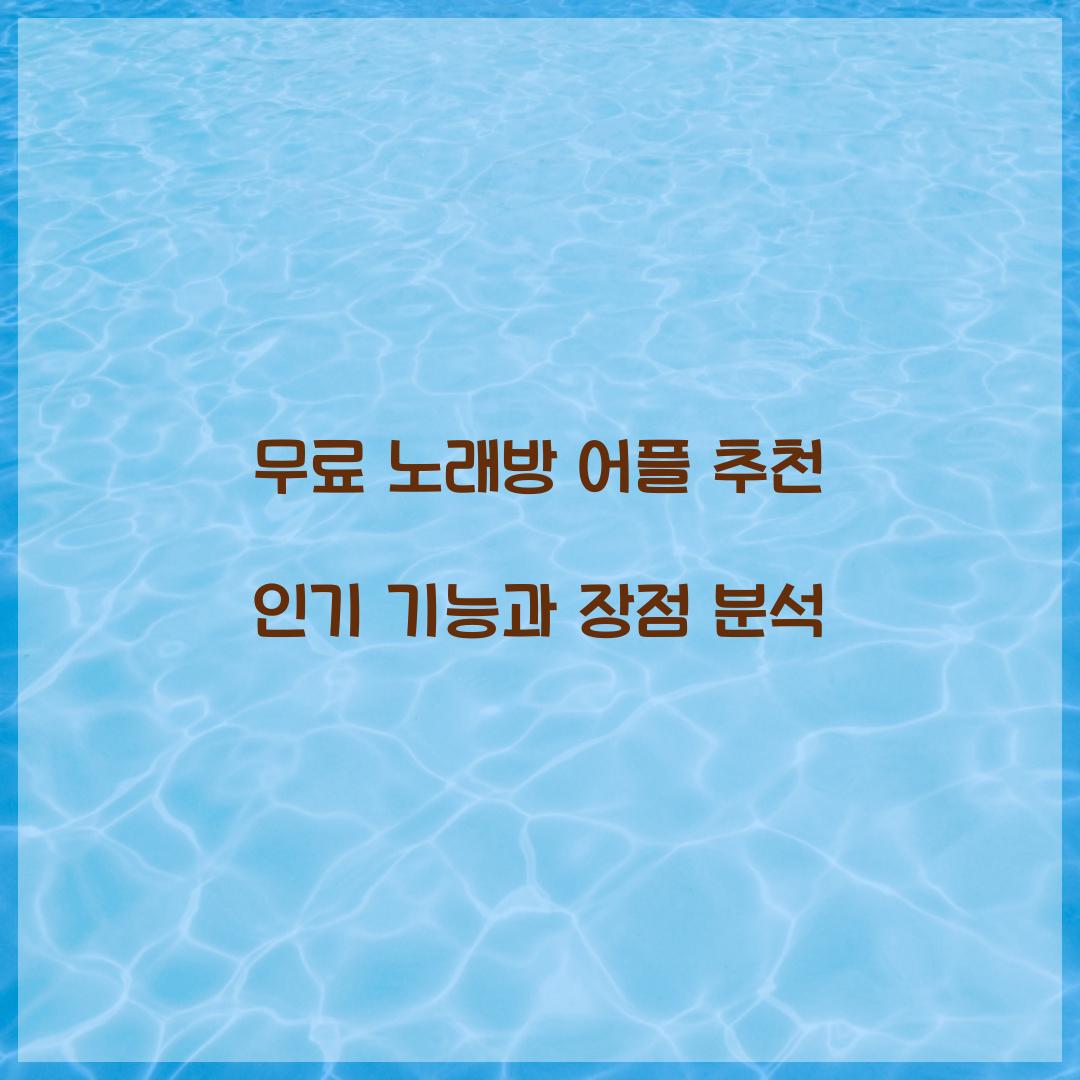 무료 노래방 어플