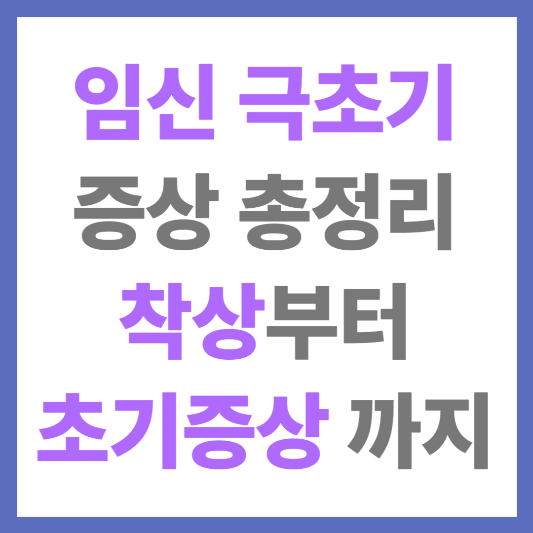 임신 극초기 증상 총정리: 착상부터 초기 신호까지 알아보기