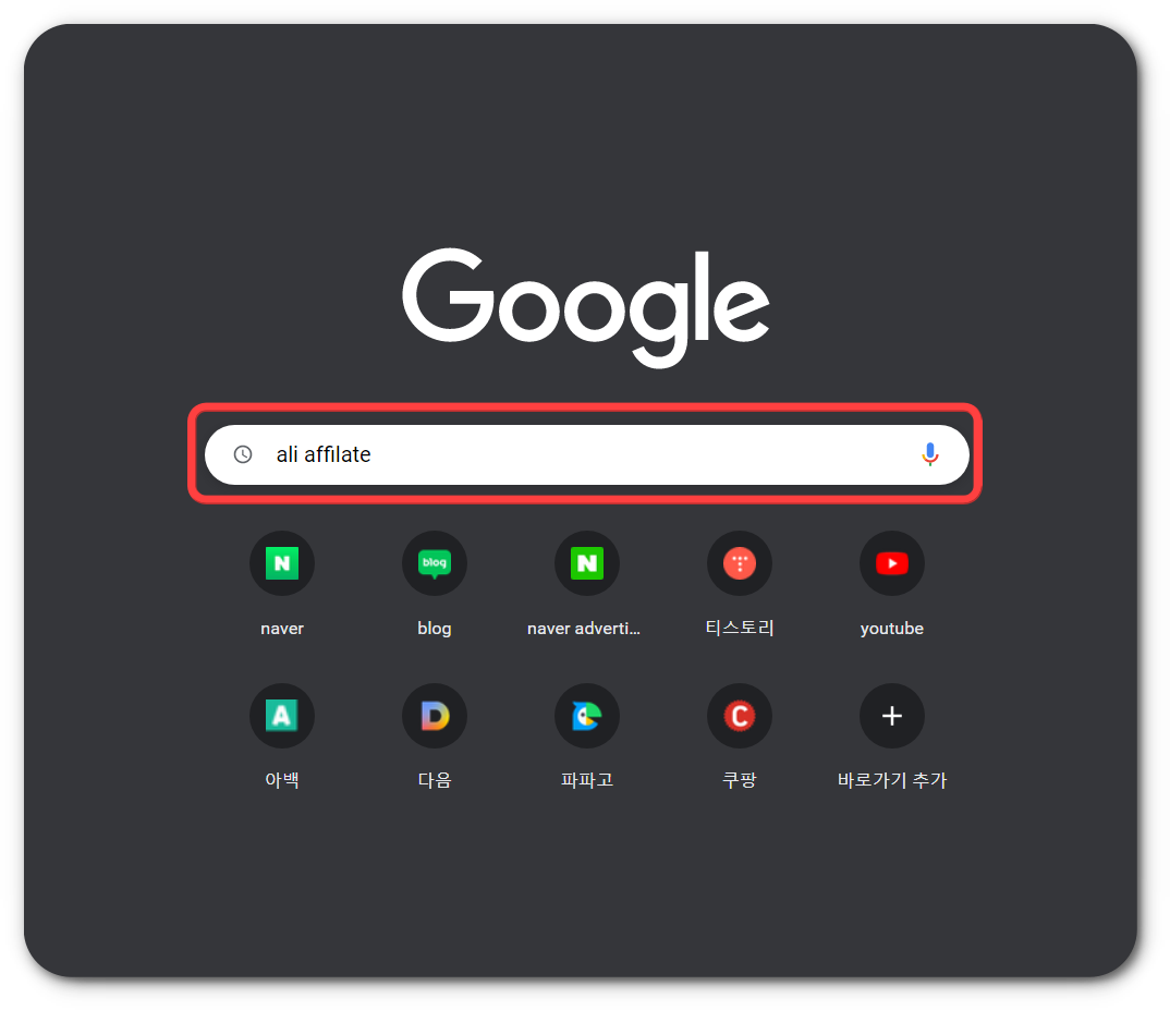 알리 어필리에이트 가입 방법