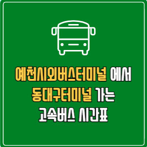 예천시외버스터미널에서 동대구터미널 고속버스 시간표 요금 예매