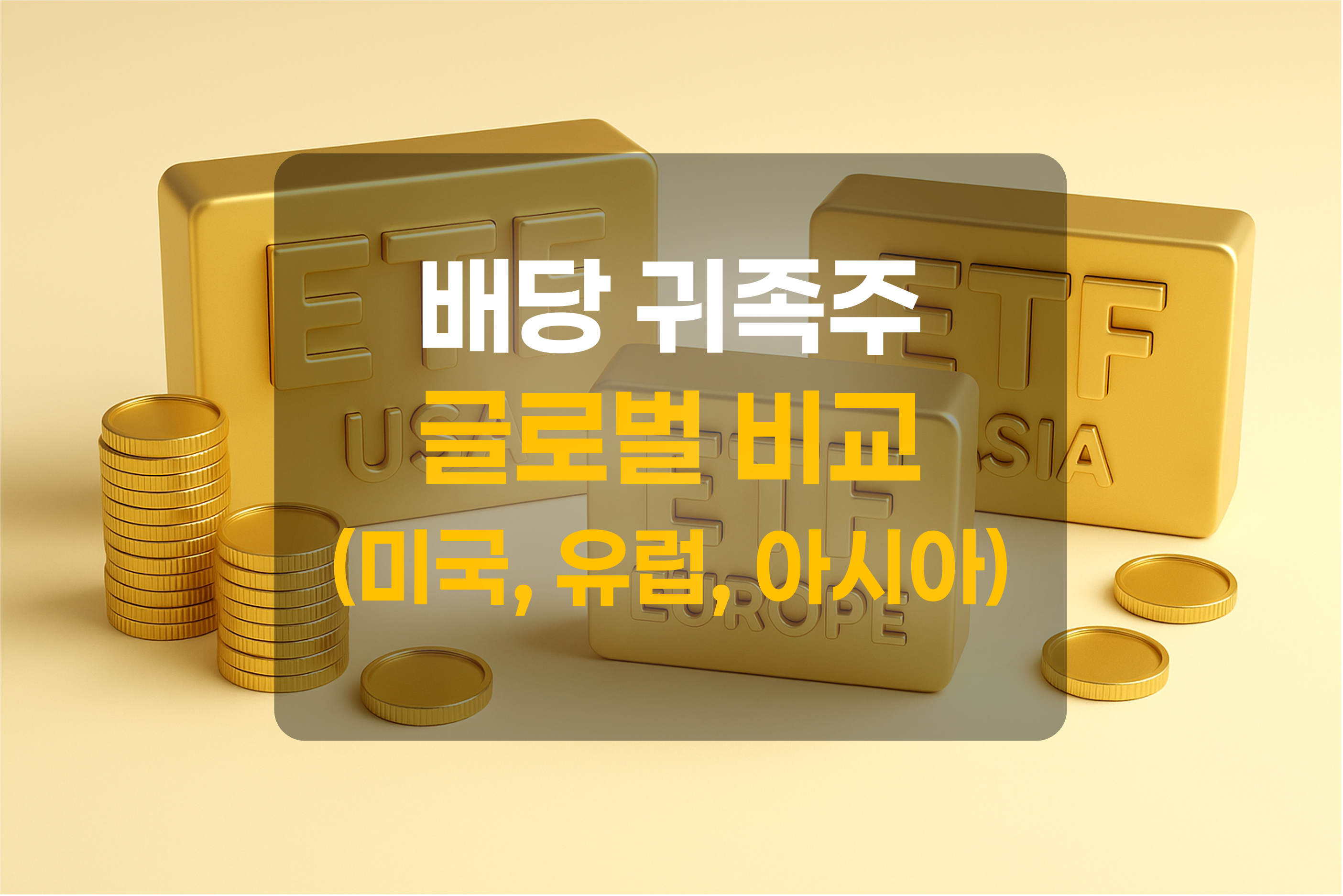 미국, 유럽, 아시아 배당 귀족주 ETF를 표현한 그림