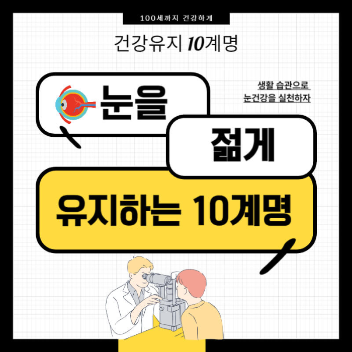눈건강 10계명