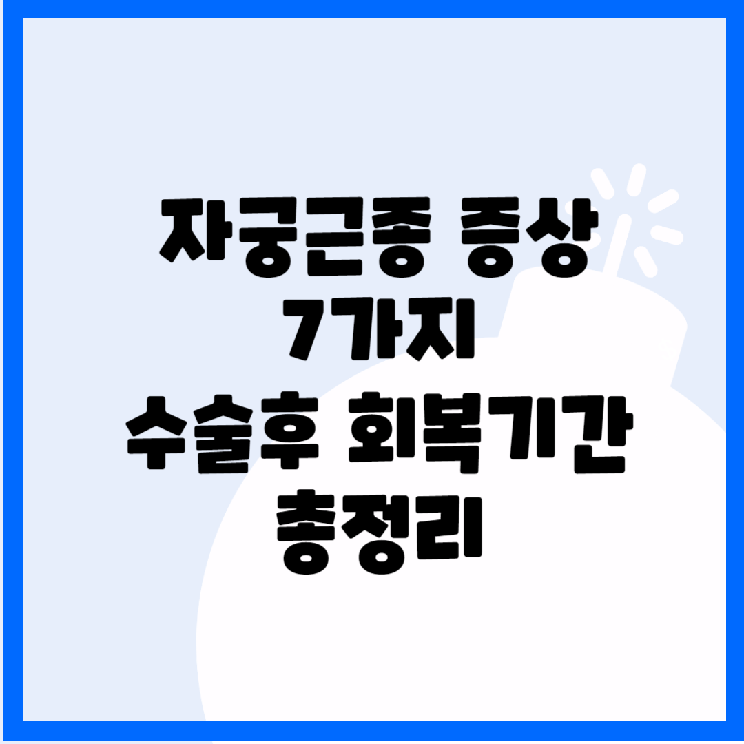자궁근종 증상 7가지, 수술후 회복기간 총정리 블로그 썸내일 사진