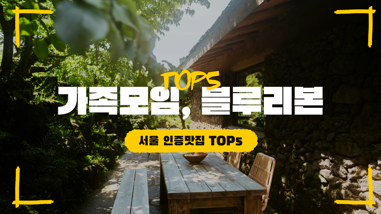 서울 가족모임 추천 맛집 TOP 5