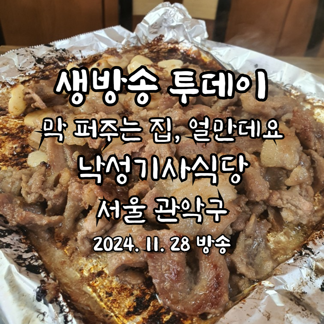 생방송 투데이 낙성기사식당