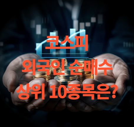 코스피 외국인 순매수 상위 10종목(1월6일~1월 10일)
