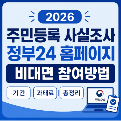2026 주민등록 사실조사 정부24 홈페이지 앱 비대면 참여방법 기간 과태료 총정리