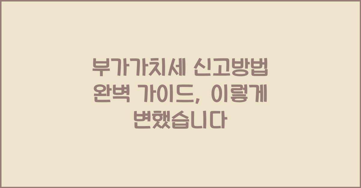 부가가치세 신고방법 완벽 가이드