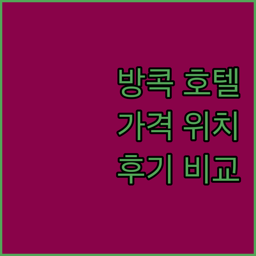 방콕 호텔 추천, 위치, 가격, 후기..