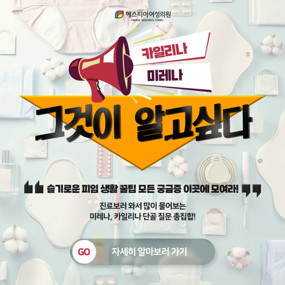 미레나 카일리나 시술, 실제 진료 시 단골 질문 모음