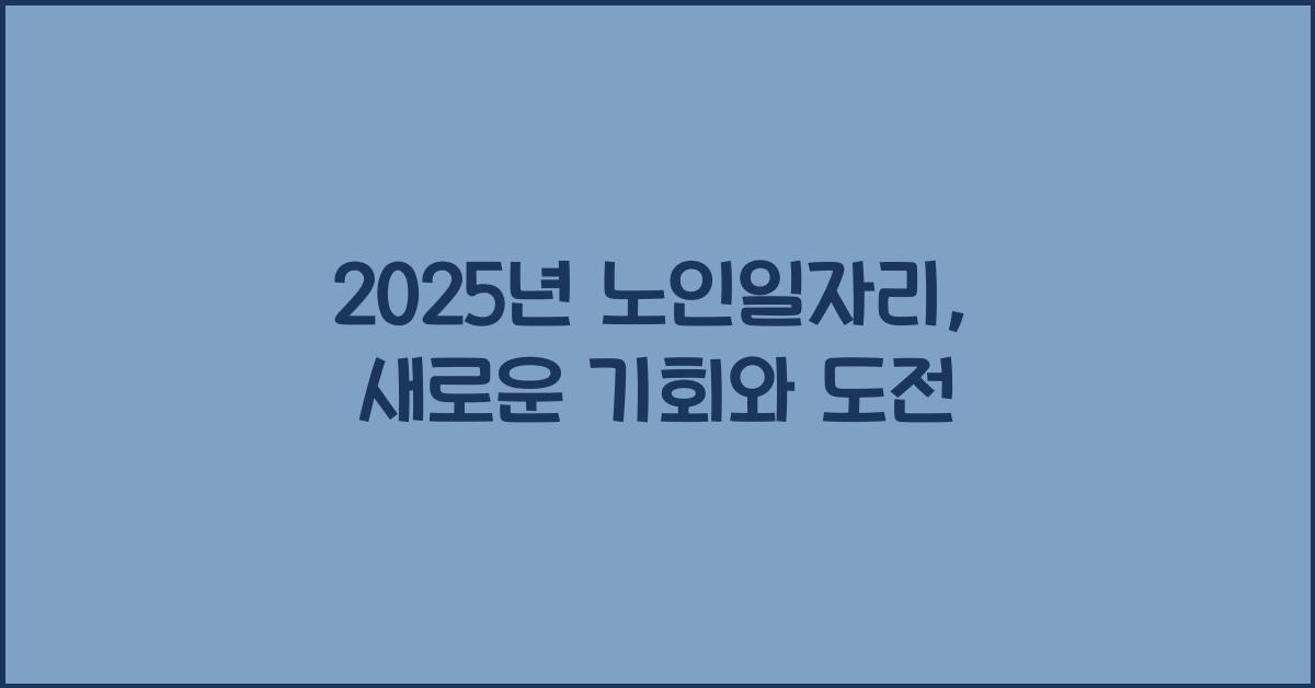 2025년 노인일자리
