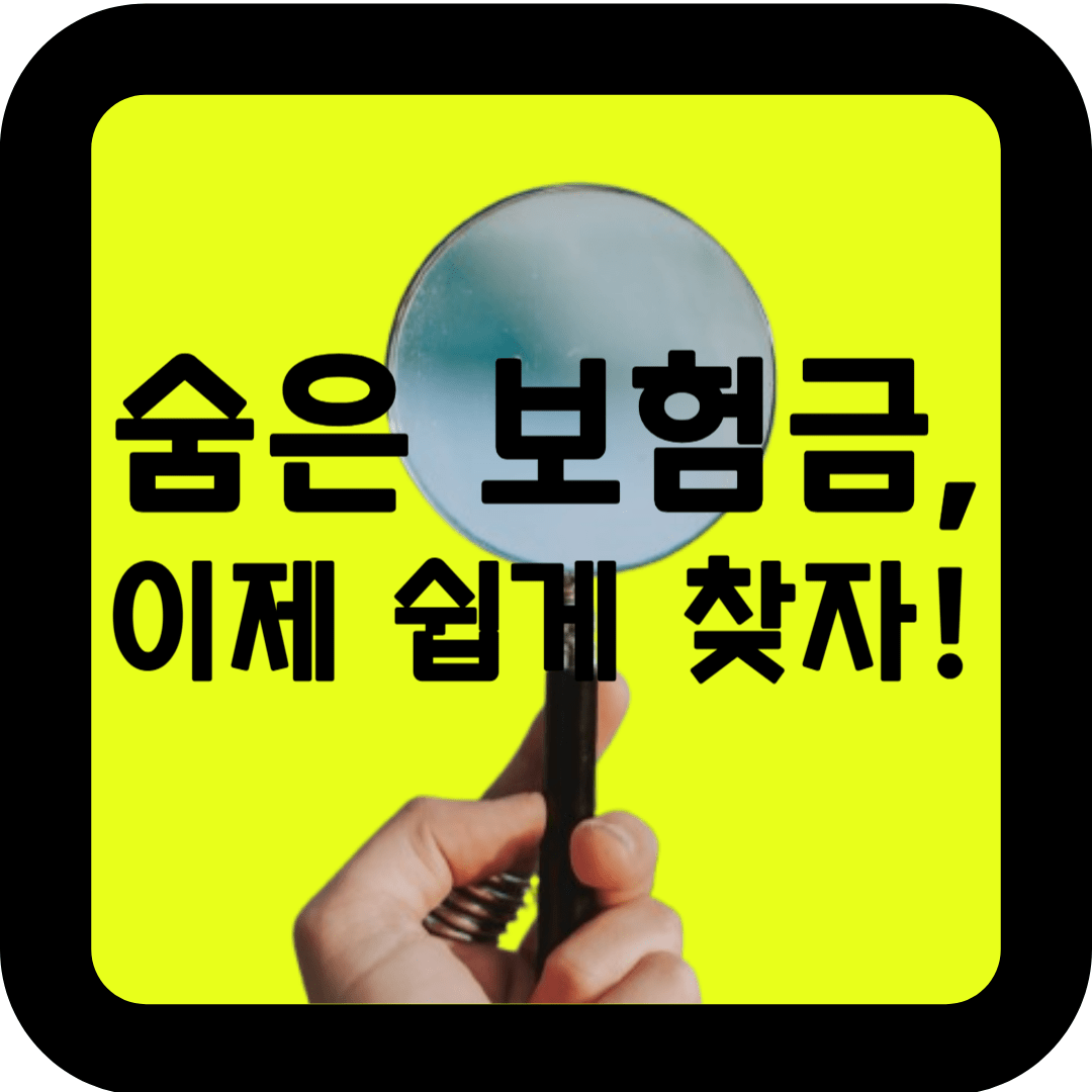 내보험찾아줌을 통한 숨은보험금 찾기: 간단한 조회 및 청구 절차