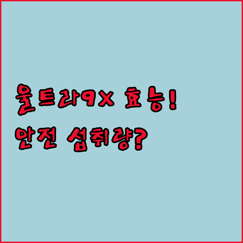 여에스더 글루타치온 울트라9X 효능 ..