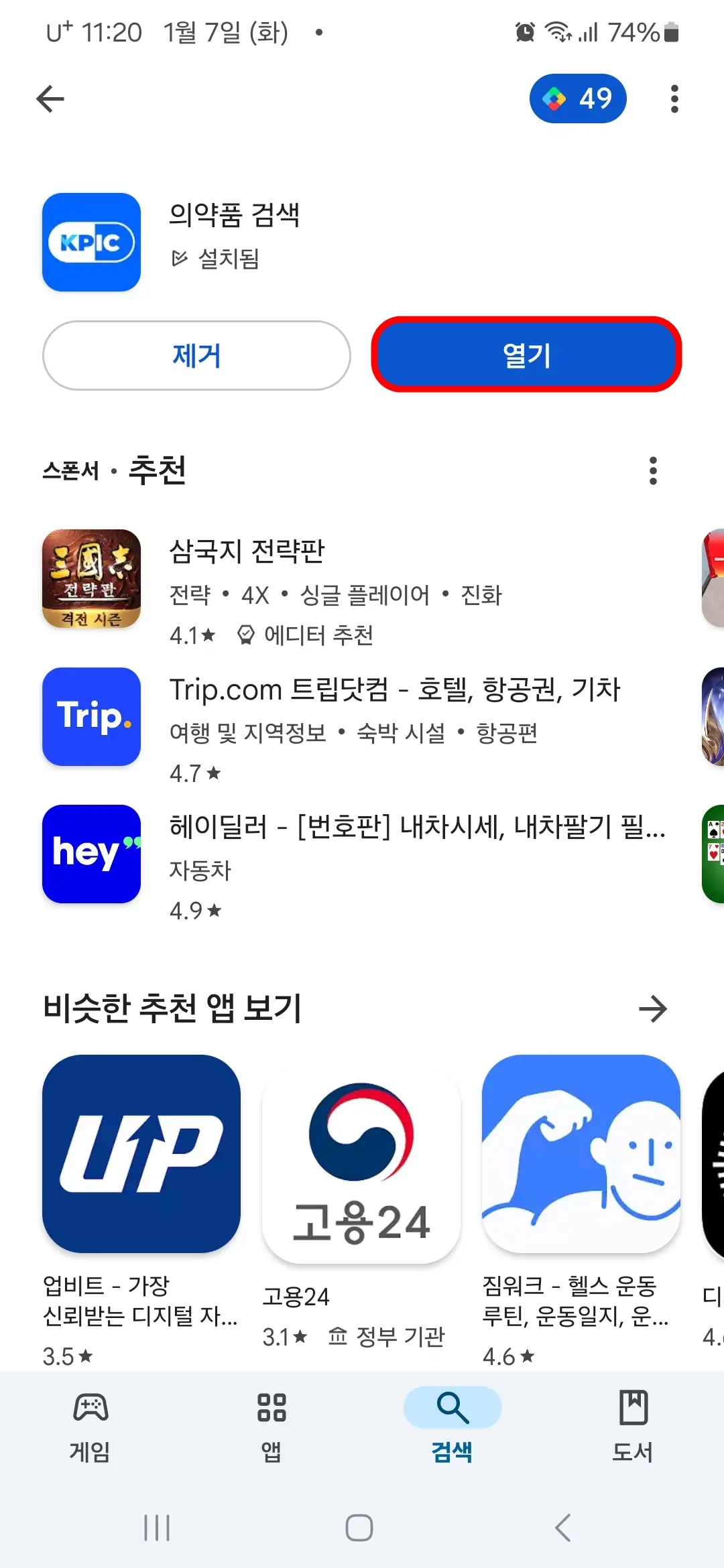 의약품 검색 앱 열기