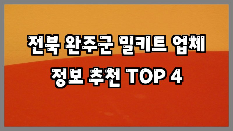 전북 완주군 밀키트
