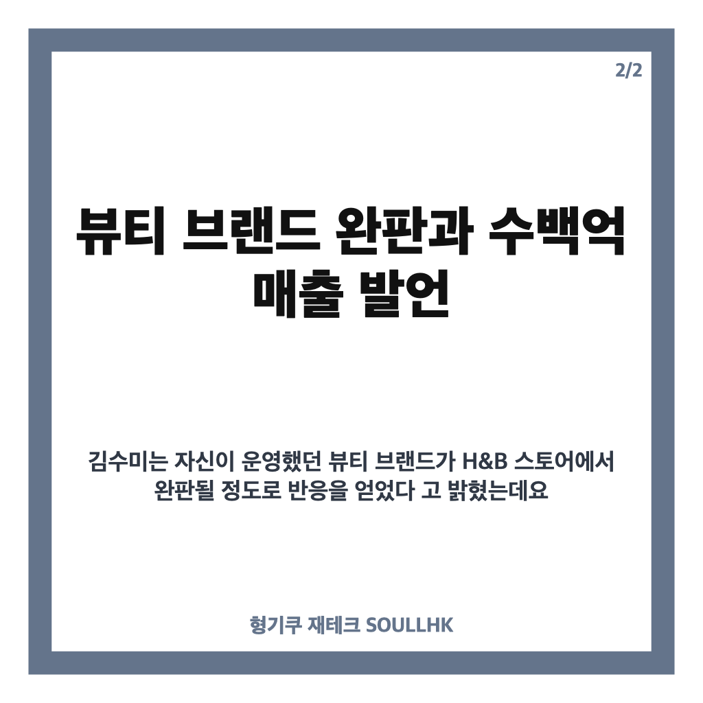 김수미 일본 진출, 뷰티 브랜드 완판과 수백억 매출 이야기 카드뉴스 3