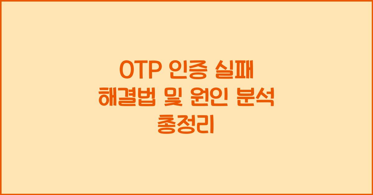 OTP 인증 실패 해결법