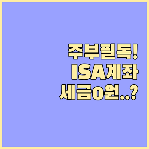 주부 재테크 ISA 계좌 개설 자격부..