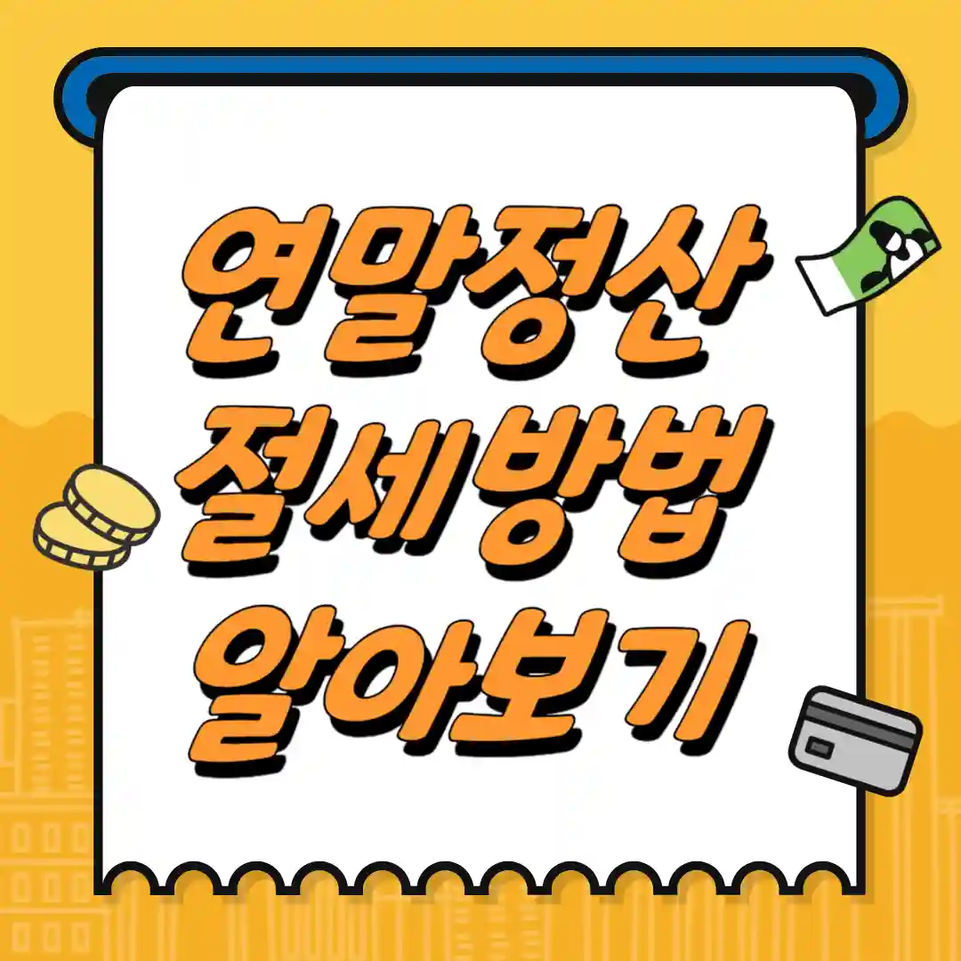 연말정산 절세 방법