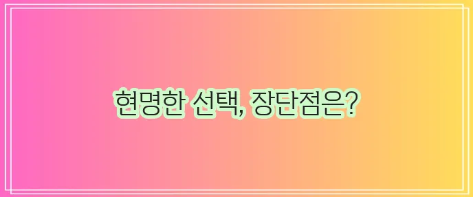신차대출의 이점과 주의점 한눈에 보기