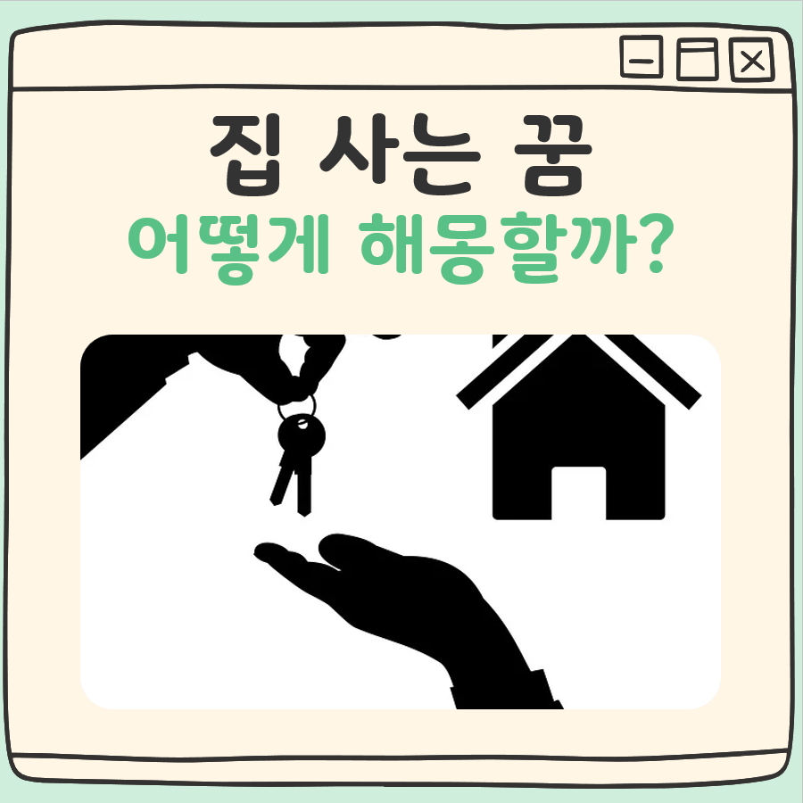 집 사는 꿈해몽 대표 이미지