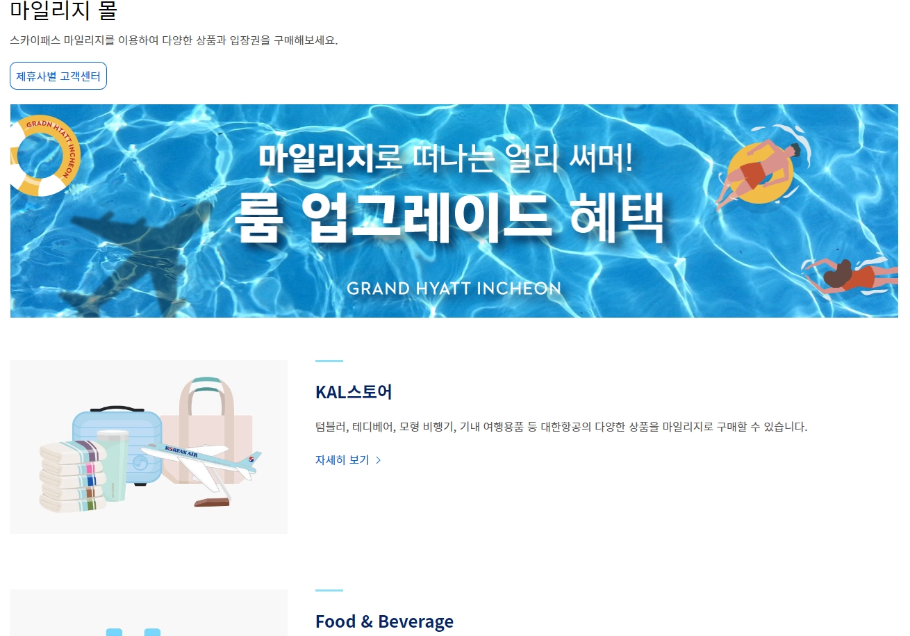 대한항공 마일리지몰 메인 화면