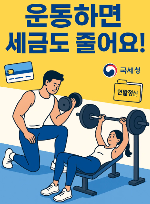 헬쓰장 소득공제 - 수영장 소득공제