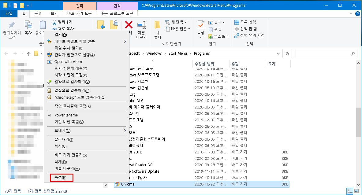 크롬 바로가기 속성 보기