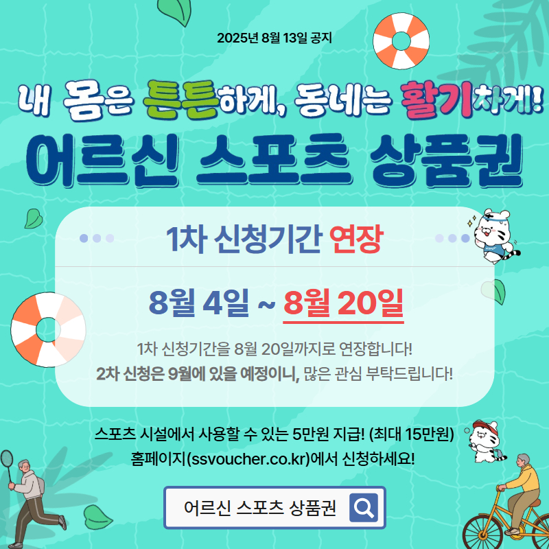 어르신 스포츠 상품권 1차 신청기간 [+8월 20일까지 연장]