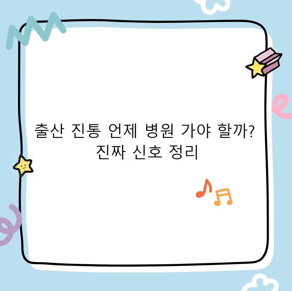 출산 진통 언제 병원 가야 할까? 진짜 신호 정리